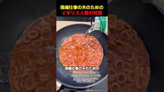 現場仕事の夫のためのイギリス人妻の料理