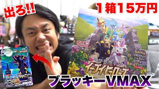 【ポケカ】待望の瞬間！？イーブイヒーローズ１箱開封してブラッキーを当ててやる！！！