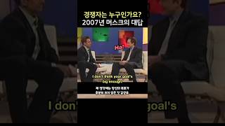 경쟁자는 누구인가요? 2007년 일론 머스크의 대답