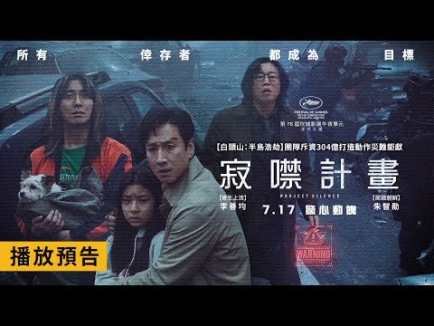 動作災難鉅獻【寂噤計畫】Project Silence 電影預告 李善均X朱智勛 受困將崩塌的大橋 竟成為「牠」的目標！7/17(三) 驚心動魄