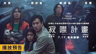 動作災難鉅獻【寂噤計畫】Project Silence 電影預告 李善均X朱智勛 受困將崩塌的大橋 竟成為「牠」的目標！7/17(三) 驚心動魄