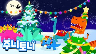 디노 크리스마스 | 공룡과 함께 멋진 크리스마스 | 공룡동요 | 주니토니 by 키즈캐슬