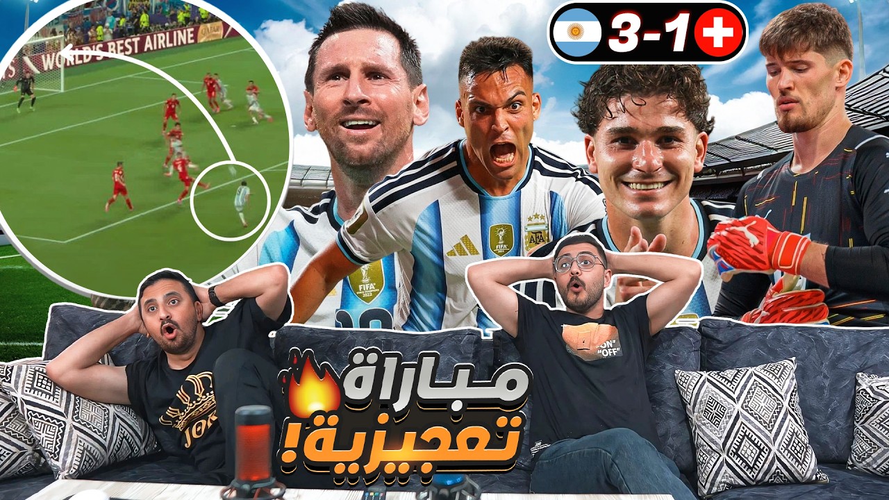 رياكشن خرافي على الأرجنـ ـتين وسويـ ـسرا 3-1 ألفاريز منقذ ميسي 🤣