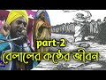 হজরত বেলালের কষ্ঠের জীবন পার্ট ২  | belaler koster jibon part-2 | 