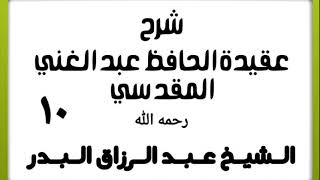 10 - شرح عقيدة الحافظ عبد الغني المقدسي - الشيخ عبد الرزاق البدر image