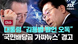 혼란 자초한 '김용범의 입'…하락장 원인? 전문가 분석 [이슈PLAY] / JTBC News