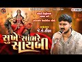 Sukhe Sambhare Saybi Jk Timba સૂખે સાંભરે સાયબી 2025 KTSTUDIOLIVE