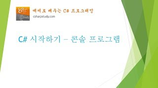 [C# 기초] C# 시작하기 - 콘솔 프로그램 작성