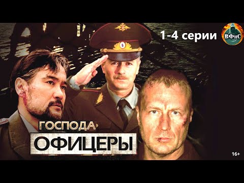 Господа Офицеры (2004) Военно-криминальный боевик. 1-4 серии Full HD