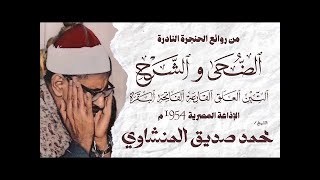 المنشاوي في مقطع نادر من سورتي الضحى والشرح مقام نهاوند نهاوند