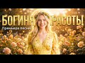 Фара Ночи — «Богиня красоты» (Премьера песни 2026)