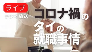2021年タイのコロナ禍での就職事情について人材紹介会社に尋ねてみるラジオ