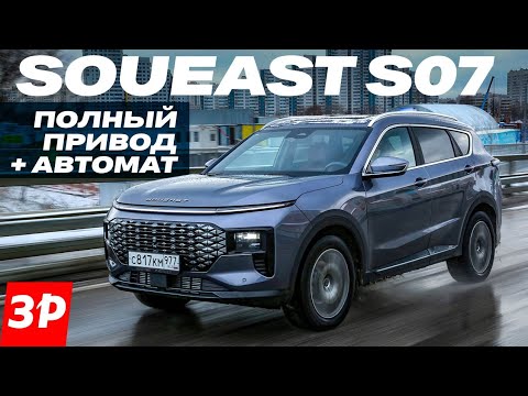 Кроссовер Soueast S07: семь мест, автомат и полный привод / Первый тест