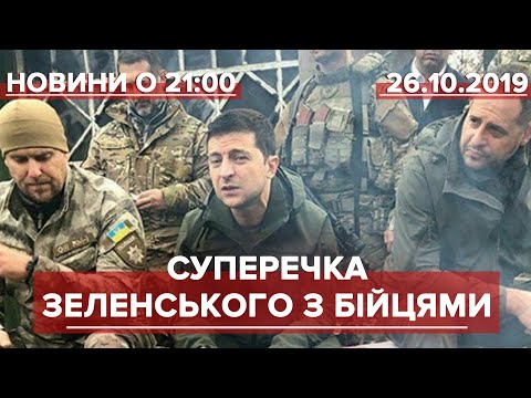 Підсумковий випуск новин за 21:00: Чому Зеленський посперечався з бійцями