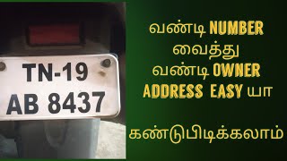 How to find Any Vehicle Owner Address By Number plate in Tamil