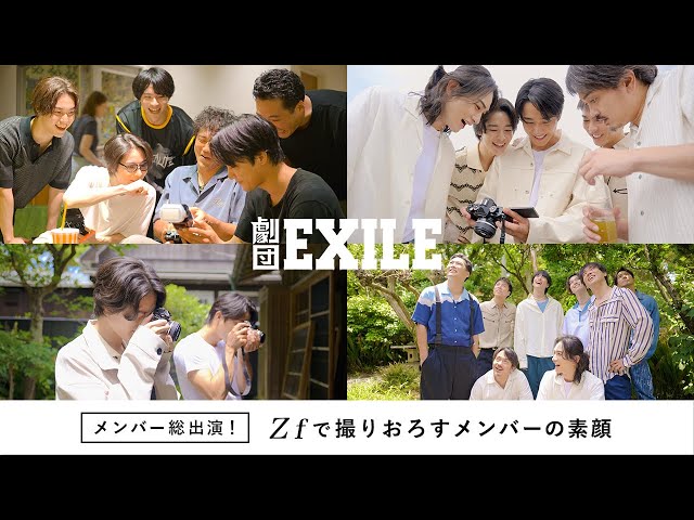 【劇団EXILE】初の写真展がスタート!撮影も担当した佐藤寛太&塩野瑛久「ここでしか見れない写真」「ぜひ生で見に来て」 5 YouTubeサムネイル