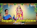 Velundu Vinaiyillai வேலுண்டு வினையில்லை Saradha Raaghav