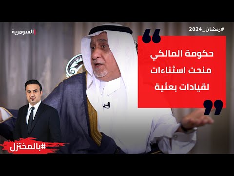 شاهد بالفيديو.. حكومة المالكي منحت اسثناءات لقيادات بعثية