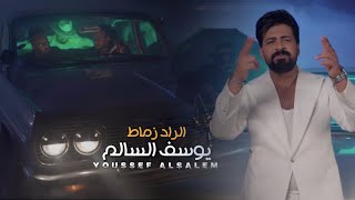 كلمات اغنية الراد زماط يوسف السالم