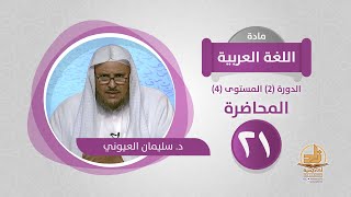 صورة المحاضرة 21 - اللغة العربية - الدورة (2) المستوى (4) - د. سليمان العيوني - برنامج أكاديمية زاد