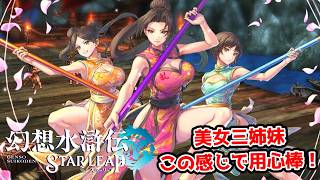 用心棒の美人三姉妹を倒せ。【幻想水滸伝STAR LEAP part5】