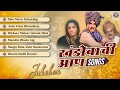 खंडोबाची आन चित्रपटातील गाणी Khandobachi Aan Movie