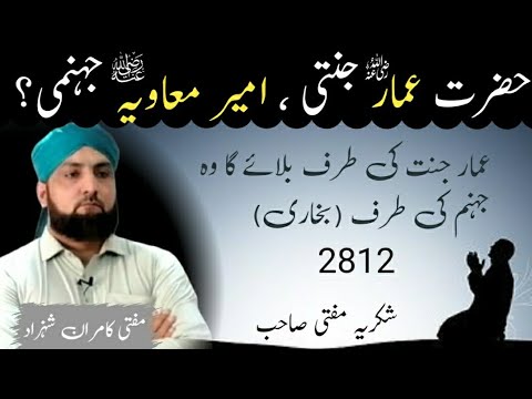 Hazrat Ammar Jannati, Ameer Muawiya Jahanami.. Sahih Bukhari 2812 p kalam Mufti Kamran Shahzad