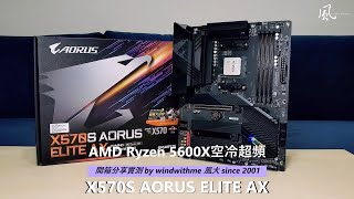[測試] AMD 5600X搭載X570S AORUS ELITE AX超頻