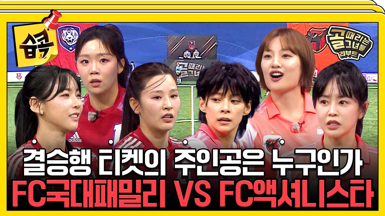 [#습콕📌] 물러설 수 없는 자존심 대결🔥 FC국대패밀리 VS FC액셔니스타 경기 하이라이트⚽ #골때리는그녀