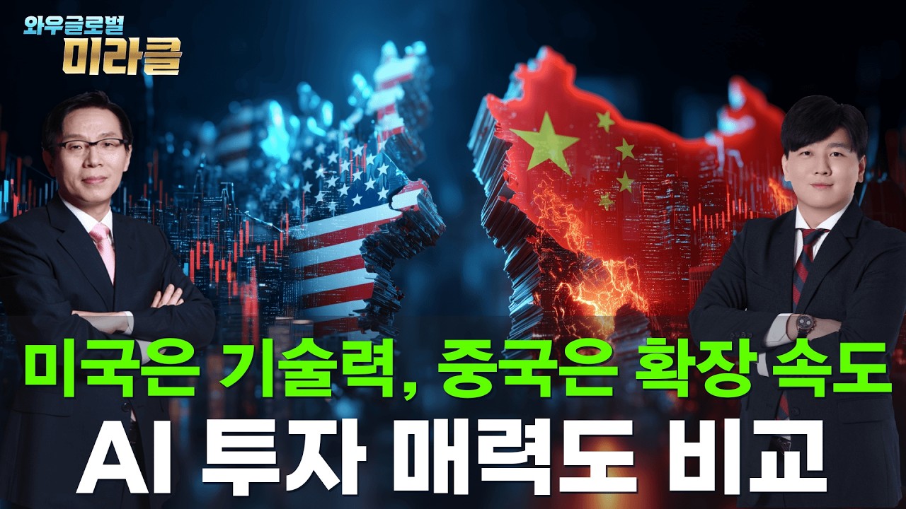 미중 주식회담｜미국은 숨 고르기, 중국은 가속… 자본은 어디로 이동하나 ｜ 와우글로벌미라클