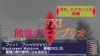 【FFXI】蝕世のエンブリオ１３走れ、エグセニミル後編【COEIROINK】
