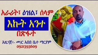 #አራራት፣ ዕዝልና ሰላም #በጽፋት #መዝሙር፡ እኩት አንተ #ከመስከረም 9 እስከ 15 #አራራት?