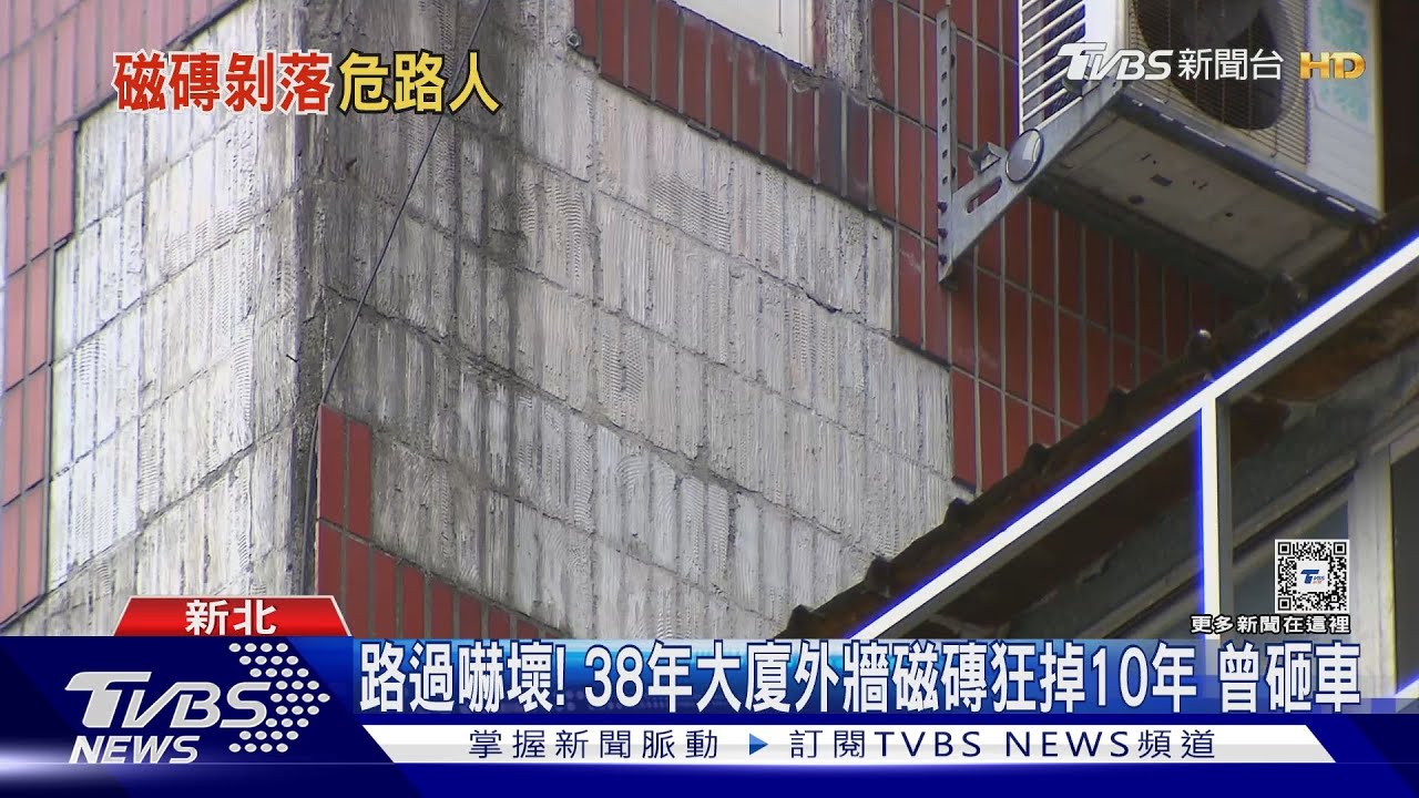 路過嚇壞!38年大廈外牆磁磚狂掉10年 曾砸車