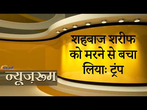 Prabhasakshi NewsRoom: मैंने दखल नहीं देता तो भारत-पाक संघर्ष के दौरान Pakistan PM मारे जातेः Trump