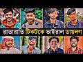টিকটকে রাতারাতি ভাইরাল ডায়লগ Overnight Tiktok V