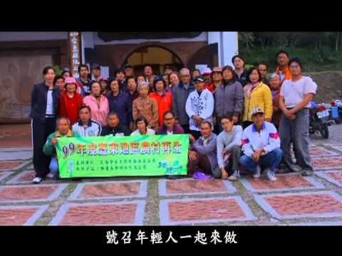 我選擇回鄉-台東縣池上鄉萬安社區 客語