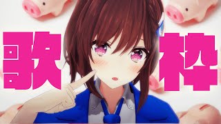 配信開始 / Stream Start: - 【 #歌枠 】ゾロ目だぁぁっぁぁぁぁ!!!!!!!歌🎧💎 Singing Stream / 道明寺ここあ