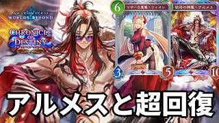 超回復しながら急にアルメスで絶望させるフィオレアルメスナイトメアがヤバすぎる【Shadowverse: Worlds Beyond】【シャドバWB】