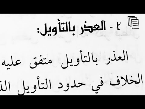 أثر عارض الجهل في مخالفات توحيد الأسماء والصفات