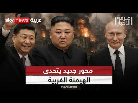 فيديو | روسيا والصين وكوريا الشمالية.. محور جديد يتحدى الهيمنة الغربية | #غرفة_الأخبار