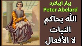 بيار ابيلارد Peter Abelard / افضل العوالم الممكنة واخلاق النية