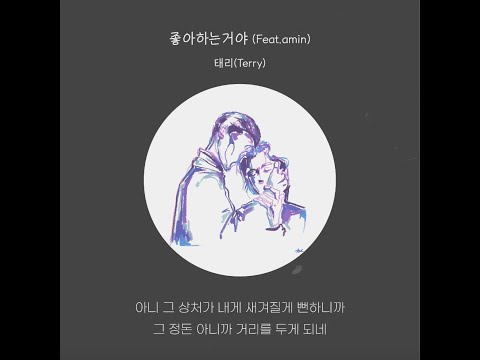 태리(Terry) - 좋아하는거야(Feat. amin) (Official Audio)