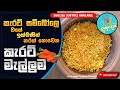 කැරට් මැල්ලුම Newest Way To Eat Carrot Healthy Carrot Tempered Recipe Sinhal
