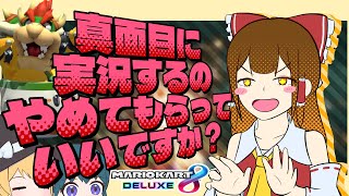 【ゆっくり実況】なんだろう…真面目にマリカするのやめてもらっていいですか？【マリオカート8DX】