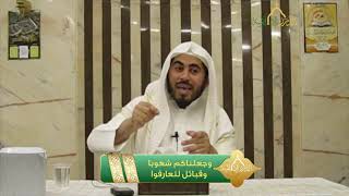 صورة سلسلة خواطر قرآنية - الحلقة 5 - وجعلناكم شعوبا وقبائل لتعارفوا