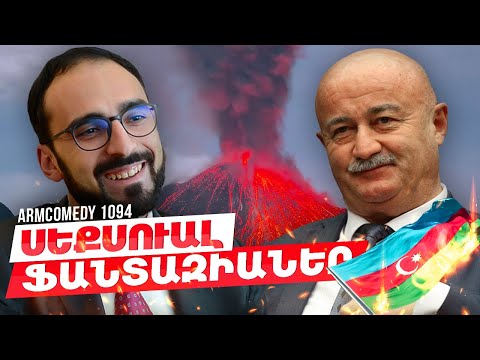ArmComedy 1094 - Սեքսուալ ֆանտազիաներ