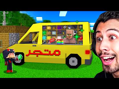 اكتشفنا شاحنة بيع غامضة للقرويين في قرية ماين كرافت!!؟