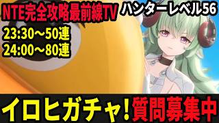 イロヒを使い倒しオークションマスターになりましょう/質問募集中！/初見・質問・雑談歓迎！【Neverness to Everness】#NTE  #NTEcreator
