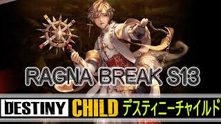 【DESTINY CHILD】異端審問官カイン戦【RAGNA BREAK S13】