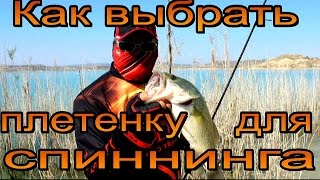 Какая плетенка нужна для спиннинга